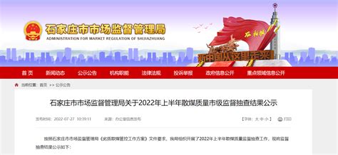 河北省石家庄市市场监督管理局关于2022年上半年散煤质量市级监督抽查结果公示-中国质量新闻网