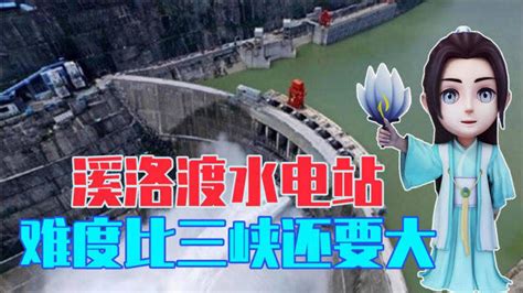 溪洛渡水电站：一座大坝折射的科技传奇_拱坝