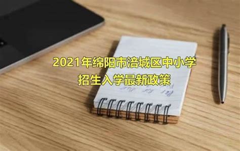 2021年绵阳市涪城区中小学招生入学最新政策(附辖区划片范围)
