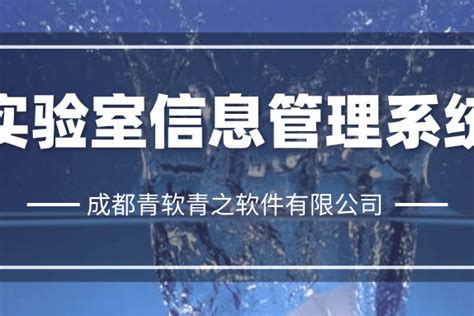 德阳市自来水公司与青软青之共同建设LIMS系统_检测