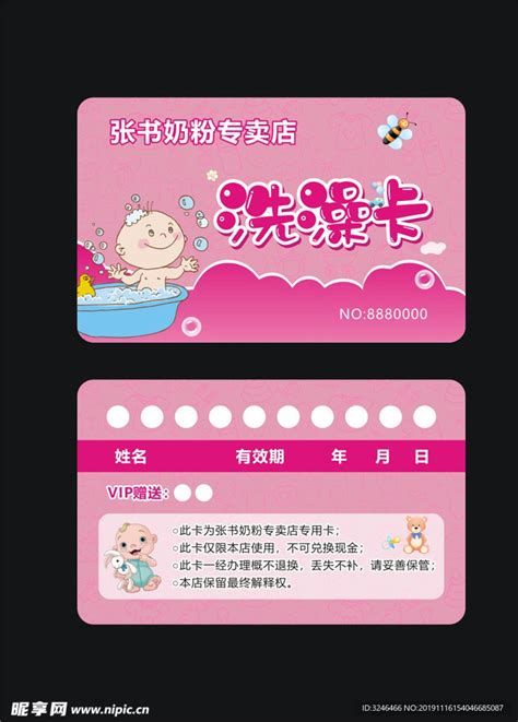 洗澡卡 会员卡 母婴设计图__广告设计_广告设计_设计图库_昵图网nipic.com
