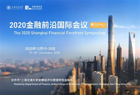 2020金融前沿国际会议于线上召开-上海交通大学安泰经济与管理学院