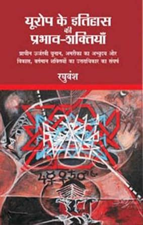 Amazon.in: Buy Europe Ke Itihas Ki Prabhavi Shaktiyan Book Online at ...