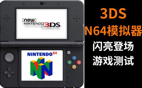 3DS用N64模拟器安装使用教程及游戏测试（2020.6.10）_哔哩哔哩_bilibili