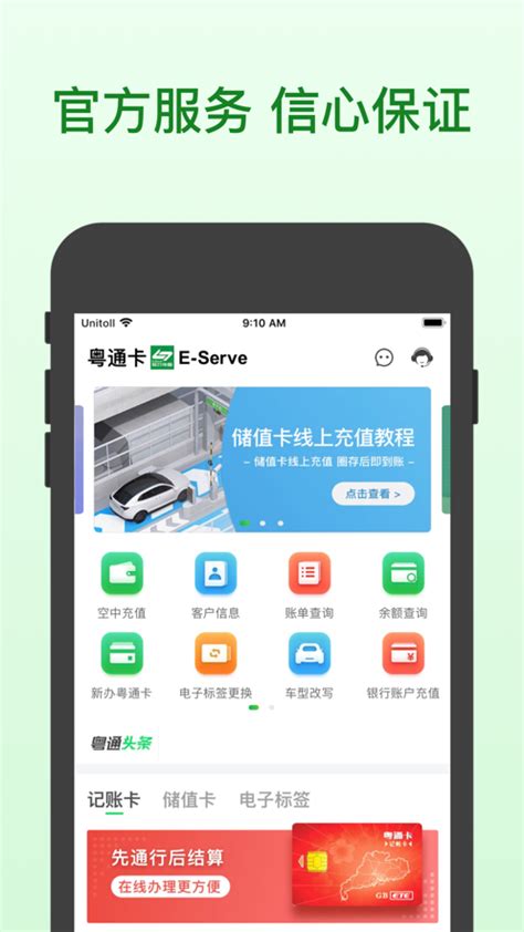 粤通卡app下载安装-广东粤通卡appv6.8.3 安卓最新版-腾牛安卓网