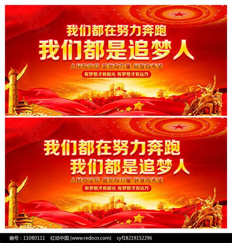 我们都是追梦人标语宣传展板图片下载_红动中国