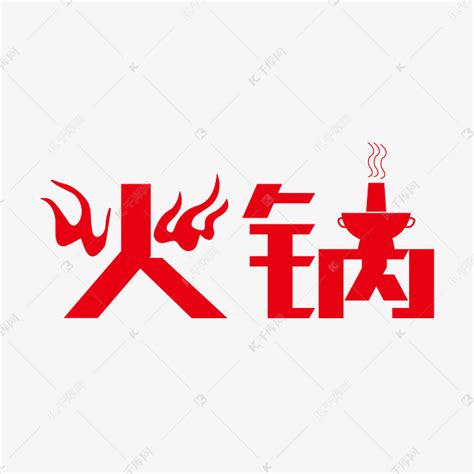 红色创意火锅字体设计艺术字设计图片-千库网