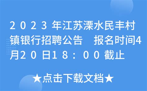 2023年江苏溧水民丰村镇银行招聘公告 报名时间4月20日18:00截止