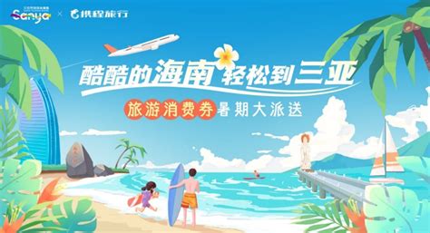 三亚联合携程推出千万旅游消费券助力行业加速回暖 _ 国家旅业