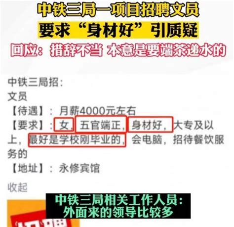 中铁三局招聘公告惹争议，要求“身材好”，官方解释却越描越黑_腾讯新闻
