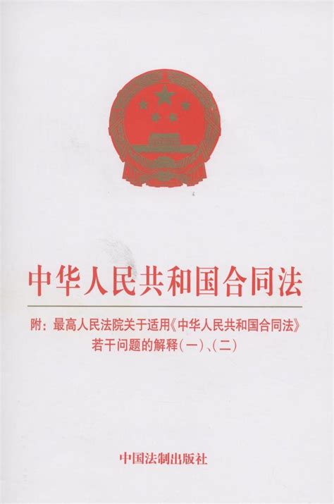 中华人民共和国合同法_360百科