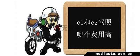 c1和c2有什么区别准驾车型-c1和c2哪个好考