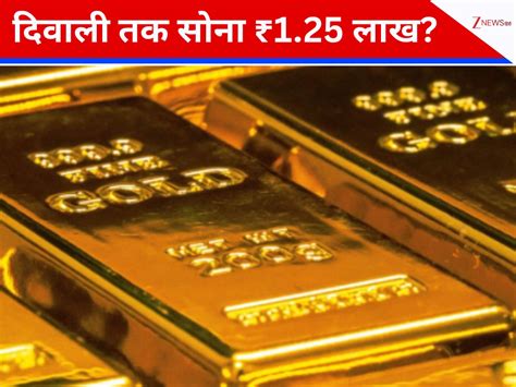 India Turkey Can Gold Price Touch rupee 1 point 25 Lakh by Diwali amid ...