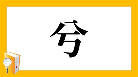 漢字「兮」の部首・画数・読み方・筆順・意味など