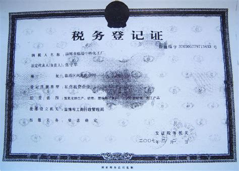 税务登记证 - 资质荣誉 - 淄博市临淄中桥化工厂