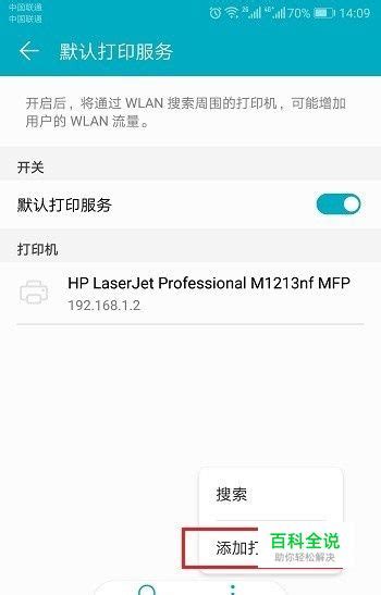 华为手机怎么连接打印机 【百科全说】