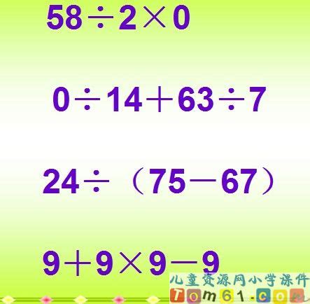 有关0的计算课件2_人教版小学数学四年级下册课件_小学课件_中国儿童资源网