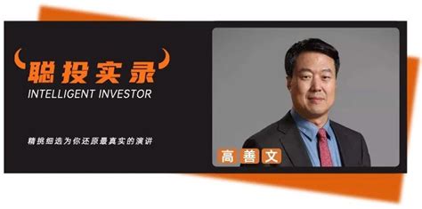 图文：安信证券首席经济学家高善文_财经_腾讯网