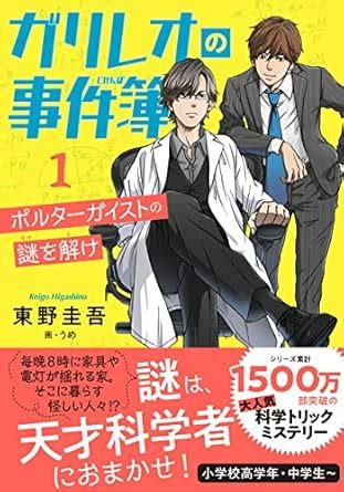 Galileo's Case Files 1: Mystery of the Poltergeist : Keigo, Higashino ...