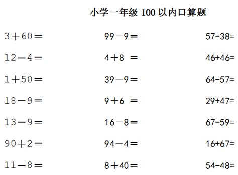 小学一年级下册数学100以内加减法口算练习题（一） —中国教育在线