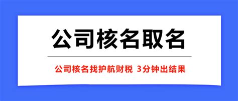 注册公司怎么起名字更容易通过审核?_护航财税