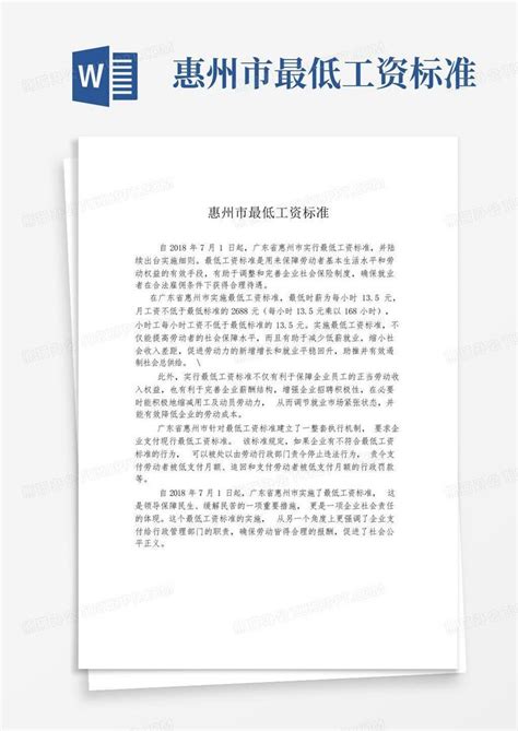 惠州市最低工资标准Word模板下载_编号qejoxyex_熊猫办公