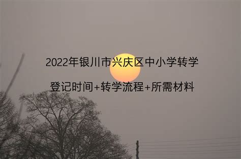 注意啦!宁夏银川市兴庆区2023年义务教育学校招生政策解读发布