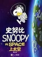 史努比上太空(Snoopy in Space)剧照