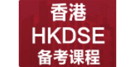 DSE香港班 - 云顶DSE香港高考班