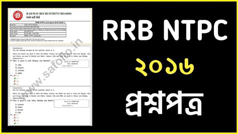 RRB NTPC 2016 Previous Year All Shift Question Paper PDF - সাফল্যের ...