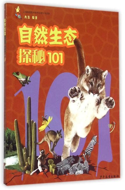 《101探秘-自然生态探秘101》 - 125.0新台幣 - 少年儿童出版社 - HongKong Book Store - 台灣·大書城