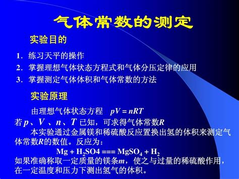 气体常数的测定_word文档在线阅读与下载_免费文档