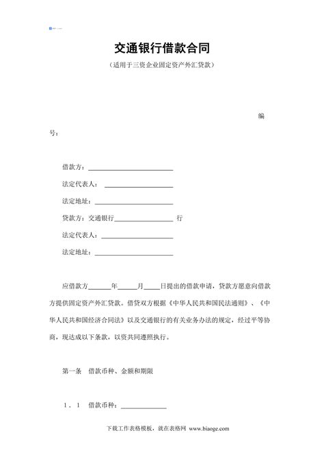 中国农业银行借款合同范本5篇Word模板下载_编号yaxdwwkk_熊猫办公