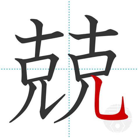 「兢」の書き順(画数)｜正しい漢字の書き方【かくなび】