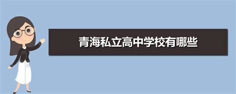 青海高考高中学校成绩排名(高考录取率排行)_新高考网