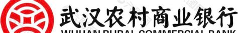 武汉农村商业银行logo平面广告素材免费下载(图片编号:4603786)-六图网