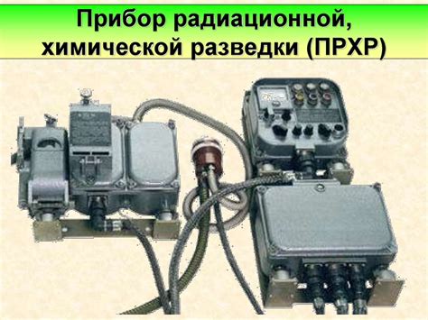 Приборы радиационной и химической разведки (ПРХР) - презентация онлайн