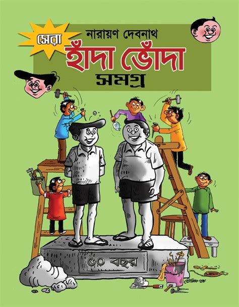Sera Handa Bhonda Samagra - Narayan Debnath (Bengali, Deep Prakashan ...