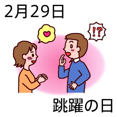 跳躍の日(カラー)/2月29日のイラスト/今日は何の日?～記念日イラスト素材～