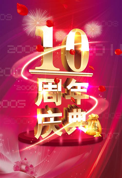 十周年店庆,庆典,祝福语_大山谷图库
