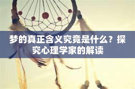 心理学：人的梦境可以预知未来？“预知梦”并非偶然_百科TA说