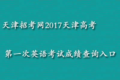 天津招考资讯网：2022年天津高考英语科目第一次考试成绩查询入口（已开通）
