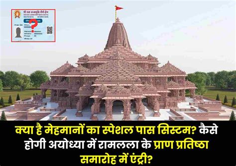 क्या है मेहमानों का Special Pass System? कैसे होगी Ayodhya में रामलला ...