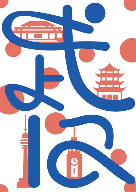 武汉城市海报-海报设计作品|公司-特创易·GO