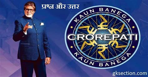 कौन बनेगा करोड़पति (KBC) सीजन 14, 13, 12, 11, 10, 09 (2022, 21, 20, 19 ...