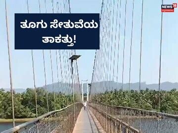 Sharavati Hanging Bridge: ನದಿಯ ಮೇಲಿನ ತೂಗುಯ್ಯಾಲೆ, ಇಲ್ಲಿ ನಿಂತ್ರೆ ...