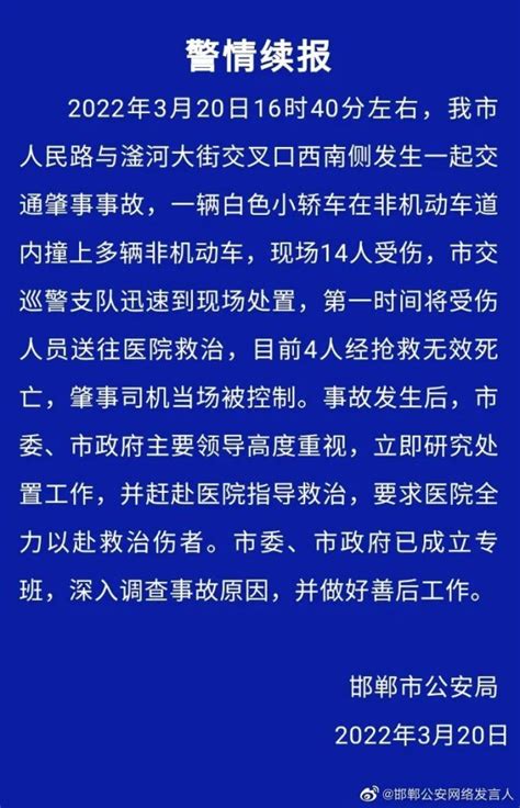 4死10伤！邯郸警方通报汽车冲撞人事件_腾讯新闻