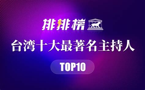 台湾十大最著名主持人 台湾知名的十位主持名嘴 台湾主持人排名→榜中榜