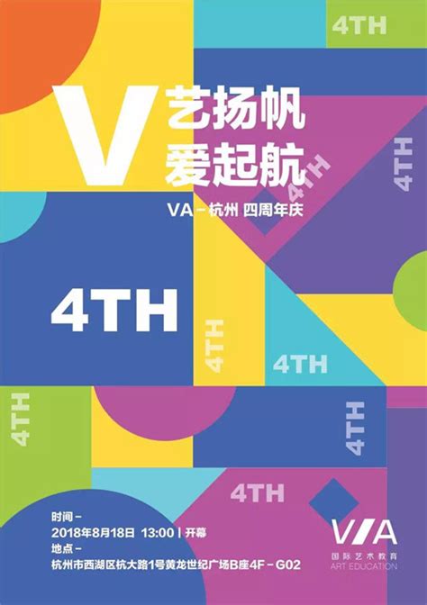 VA-杭州艺术留学|四周年庆-V艺扬帆，V艺起航_VA艺术留学官网