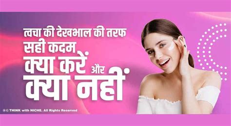 त्वचा की देखभाल की तरफ सही कदम - क्या करें और क्या नहीं